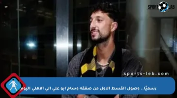 رسميًا.. وصول القسط الأول من صفقة وسام أبو علي إلى الأهلي اليوم